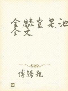 金麟岂是池中物全文