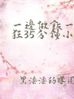 一边做饭一边躁狂35分钟小说