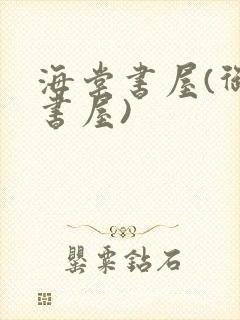 海棠书屋(御宅书屋)