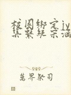 校园绑定jy收集系统宋涵