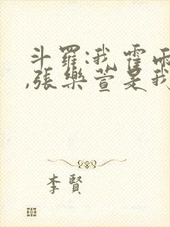 斗罗:我霍雨浩,张乐萱是我姐小说