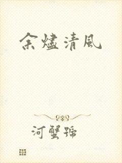 余烬清风