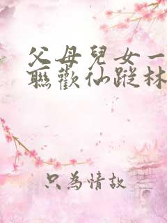 父母儿女一家大联欢仙踪林