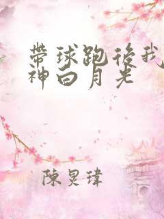 带球跑后我成男神白月光