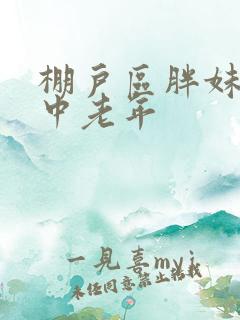 棚户区胖妹专接中老年