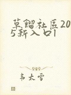 草馏社区2015新入口l