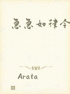 急急如律令小说