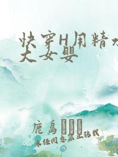 快穿H用精水喂大女婴