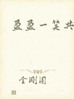 盈盈一笑共君游