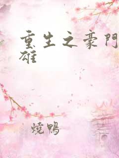 重生之豪门女枭雄