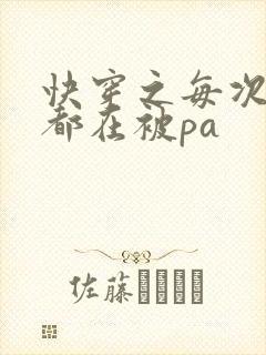 快穿之每次醒来都在被pa