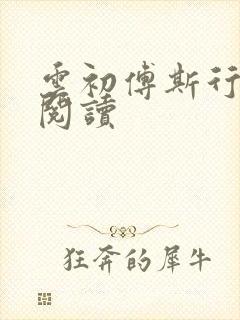 云初傅斯行免费阅读