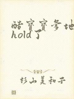 酷宝宝爹地给我hold了