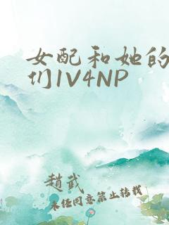 女配和她的竹马们1V4NP