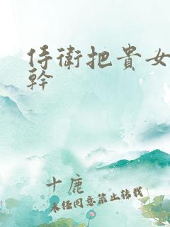 侍卫把贵女怼树干