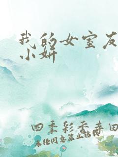 我的女室友小悠小妍