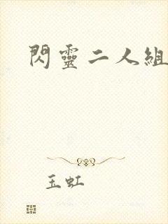 闪灵二人组下载