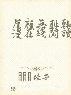 厚颜无耻韩国动漫在线阅读