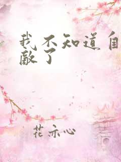 我不知道自己无敌了