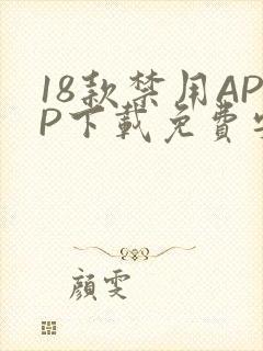 18款禁用APP下载免费安卓