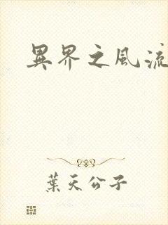 异界之风流邪君