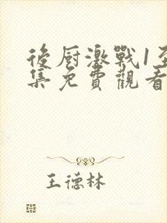 后厨激战1至5集免费观看