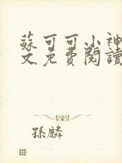 苏可可小神棍全文免费阅读