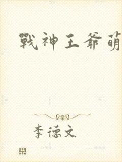 战神王爷萌虎妃