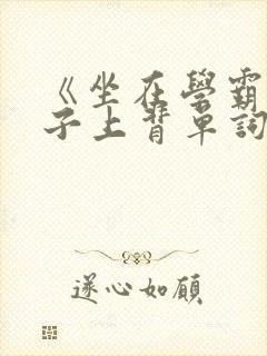 《坐在学霸的棍子上背单词》