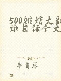 500杂烩大乱炖目录全文