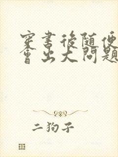 穿书后随便吸猫会出大问题