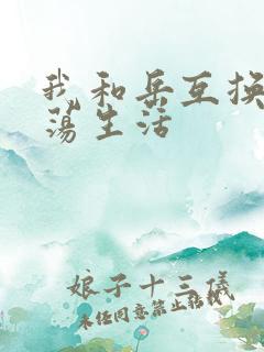 我和岳互换的性荡生活