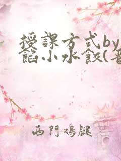 授课方式by肉馅小水饺(晋骨)