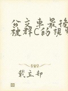 公交车最后一排被群C的视频