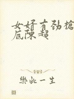 女婿有劲枪枪到底陈超