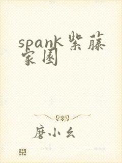 spank紫藤家园