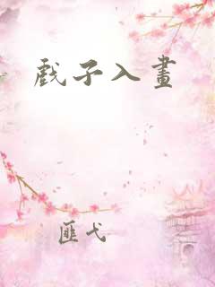 戏子入画