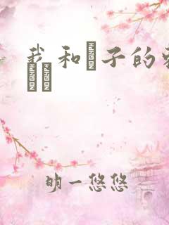 我和兒子的刺激亂倫