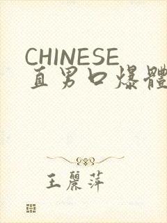 CHINESE直男口爆体育生外卖