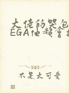 大佬的哭包OMEGA他超会撒娇