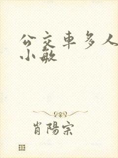 公交车多人运动小敏