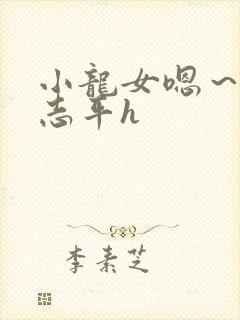 小龙女嗯～啊尹志平h