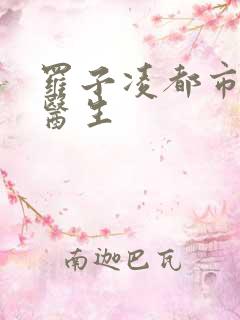 罗子凌都市少年医生