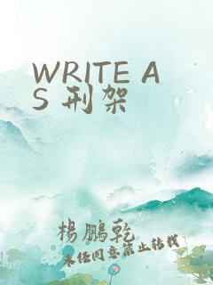 WRITE AS 刑架