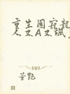 重生团宠龙少夫人又A又飒免费阅读