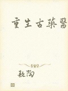 重生古药医