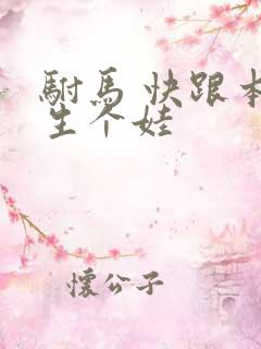 驸马 快跟本宫生个娃