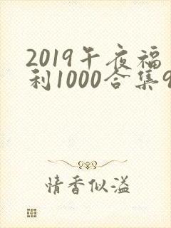 2019午夜福利1000合集92