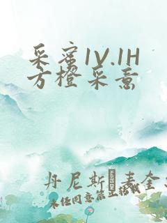 采蜜1V.1H方橙采意