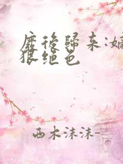 废后归来:嫡女狠绝色